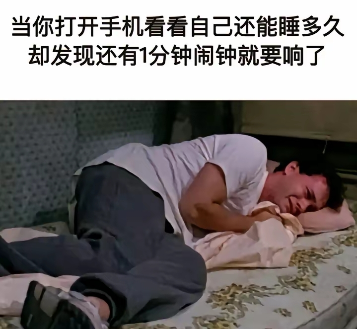 当你打开手机看看自己还能睡多久时