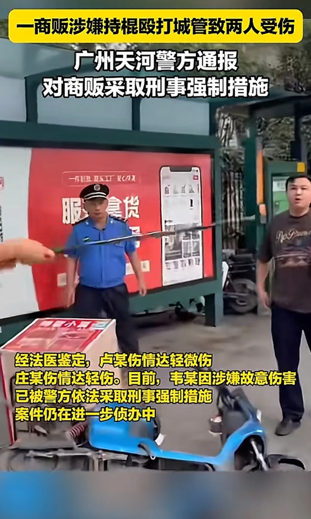 广州一商贩涉嫌持棍殴打城管致2人受伤！