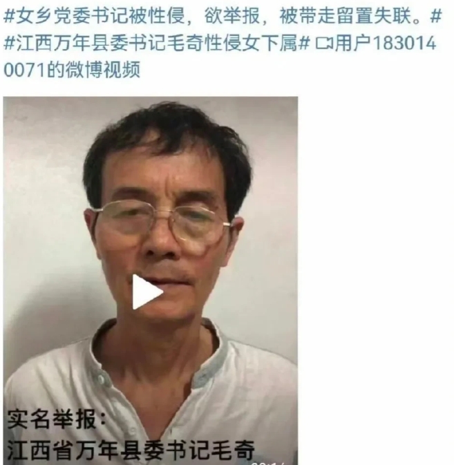 江西省万年县委书记毛奇被实名举报性侵女乡党委书记并动用纪检手段控制当事人…当地回
