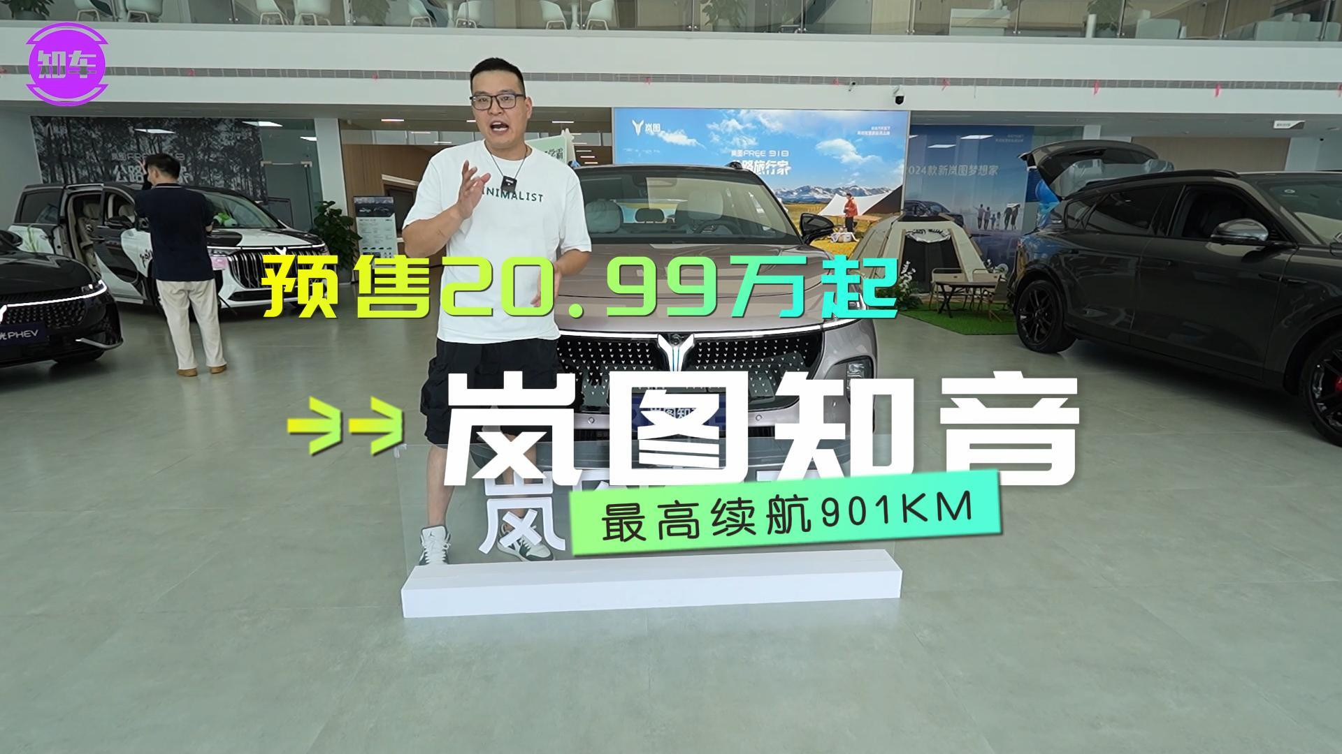 到店实拍岚图知音！最高续航901KM，800V高压平台，预售20.99万起