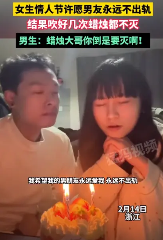 太冤枉了！浙江，女生和男友过情人节许愿：我希望我男友能永远不出轨，永远爱我！接着