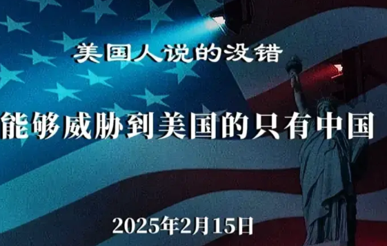 中国威胁到美国什么了？
美国人对于中国经济发展势头感到恐惧，认为中国已经对美国构