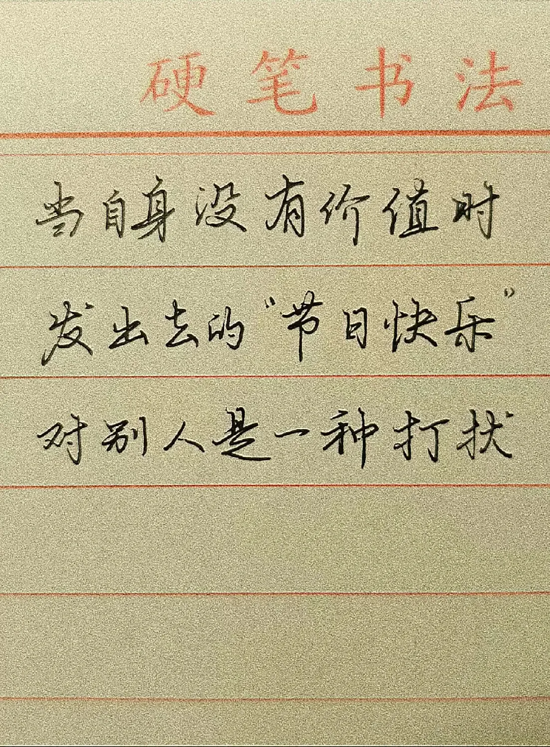 当自身有价值的时候，都懒得发那几个字！