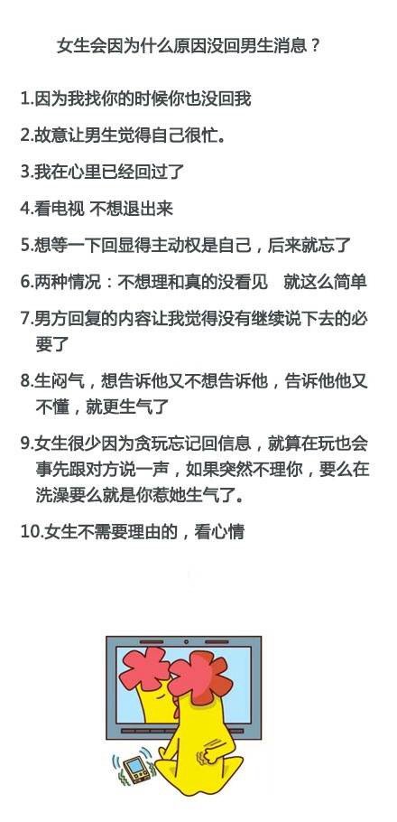 女生会因为什么原因没回男生的消息