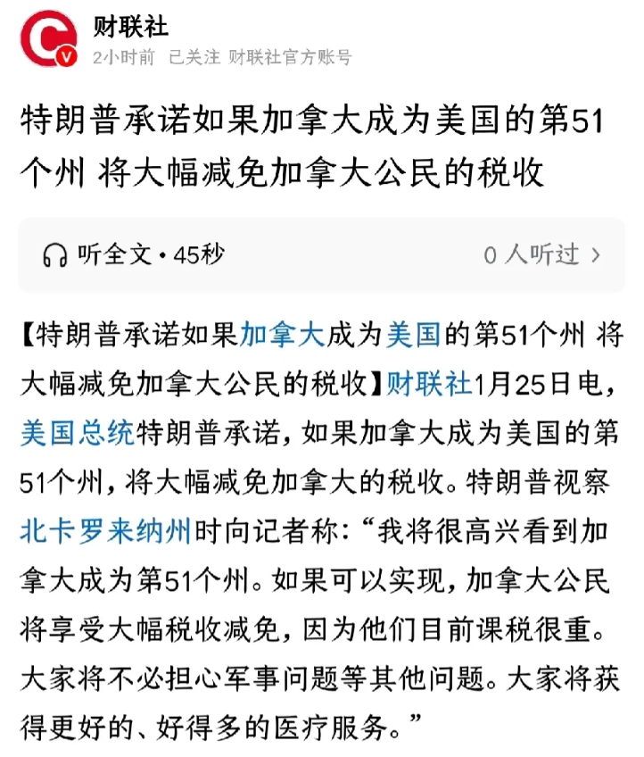 特朗普太狠，这绝对是杀人诛心！
他向加拿大公民承诺，如果加拿大成为美国的第51个