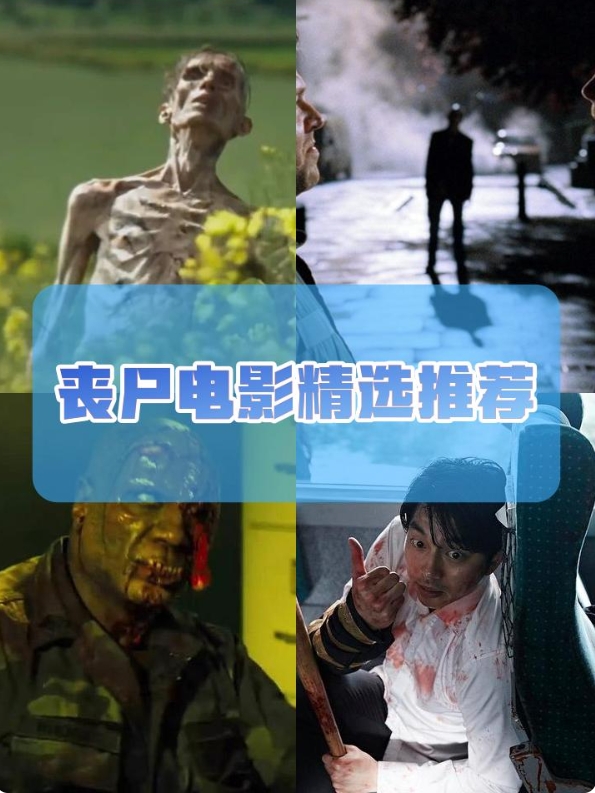 丧尸电影精选🎬胆小勿入！
踏入丧尸电影的恐怖世界，血肉横飞的场景与惊心动魄的剧