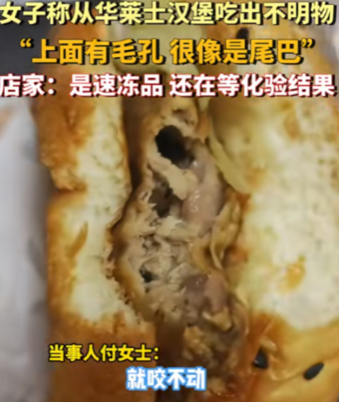 西安，一女子在华莱士买了个汉堡，咬了一口没咬动，口感也不对劲，女子仔细一看，竟然