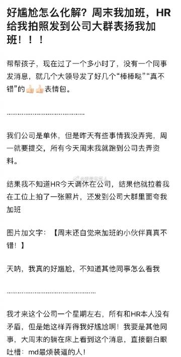 加班被拍照表扬了
这也太尴尬了……
