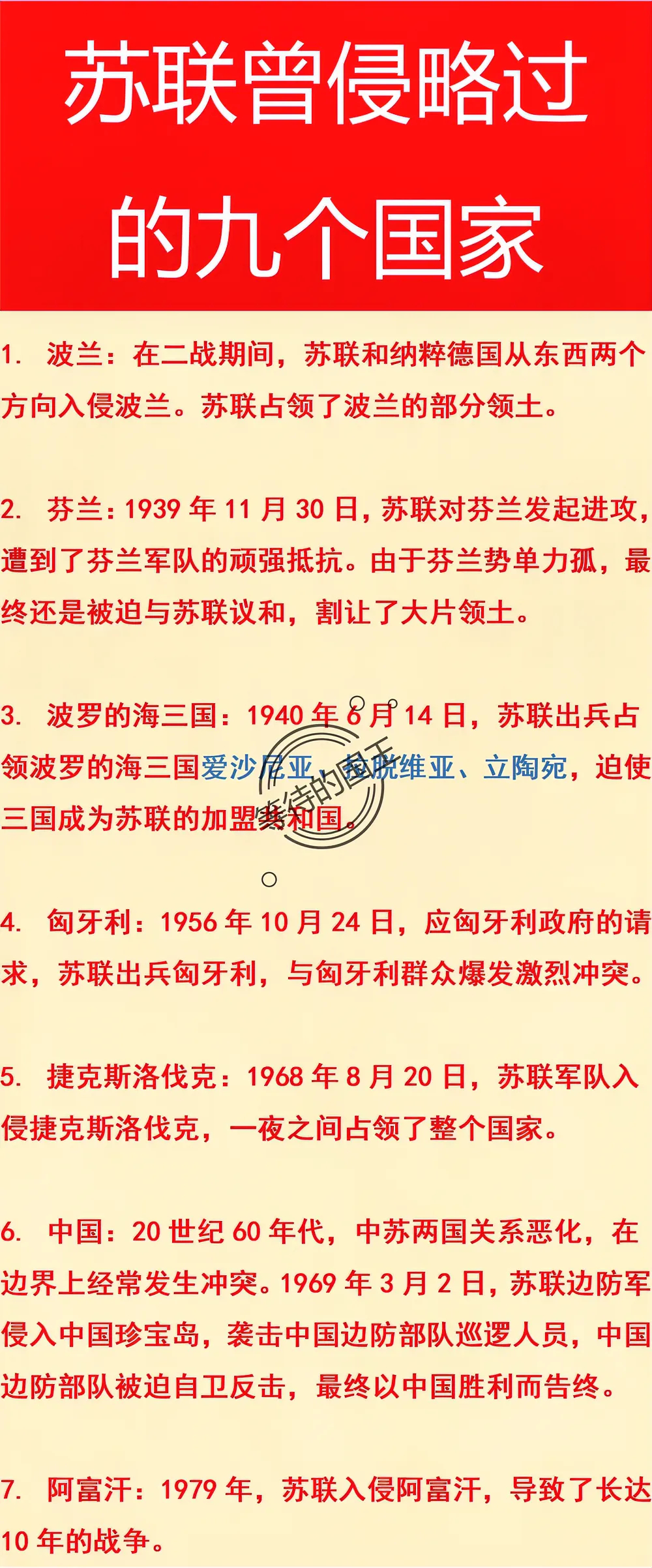苏联：曾入侵立陶宛。
苏联：曾入侵匈牙利。
苏联：曾入侵阿富汗。
如图所示，在苏