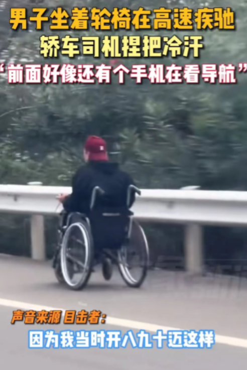 男子在高速上行驶，突然看到一个大爷坐在轮椅上狂飙？这速度看起来至少有50码左右！