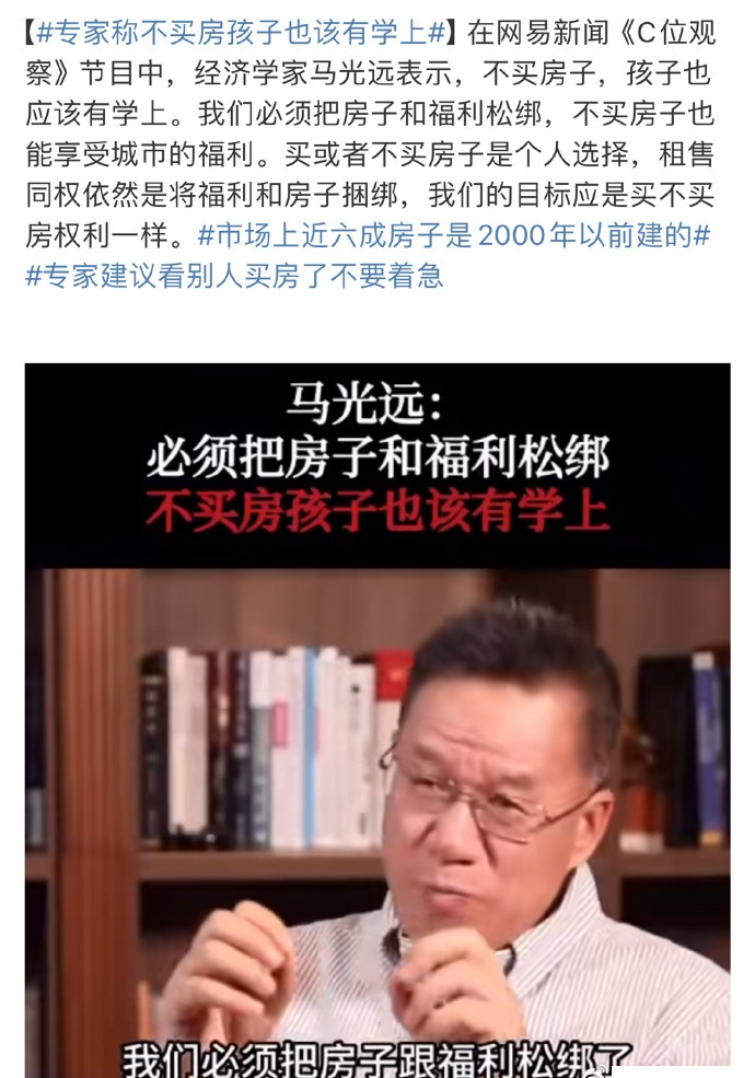 #专家称不买房孩子也该有学上#经济学家马光远表示，不买房子，孩子也应该有学上。我