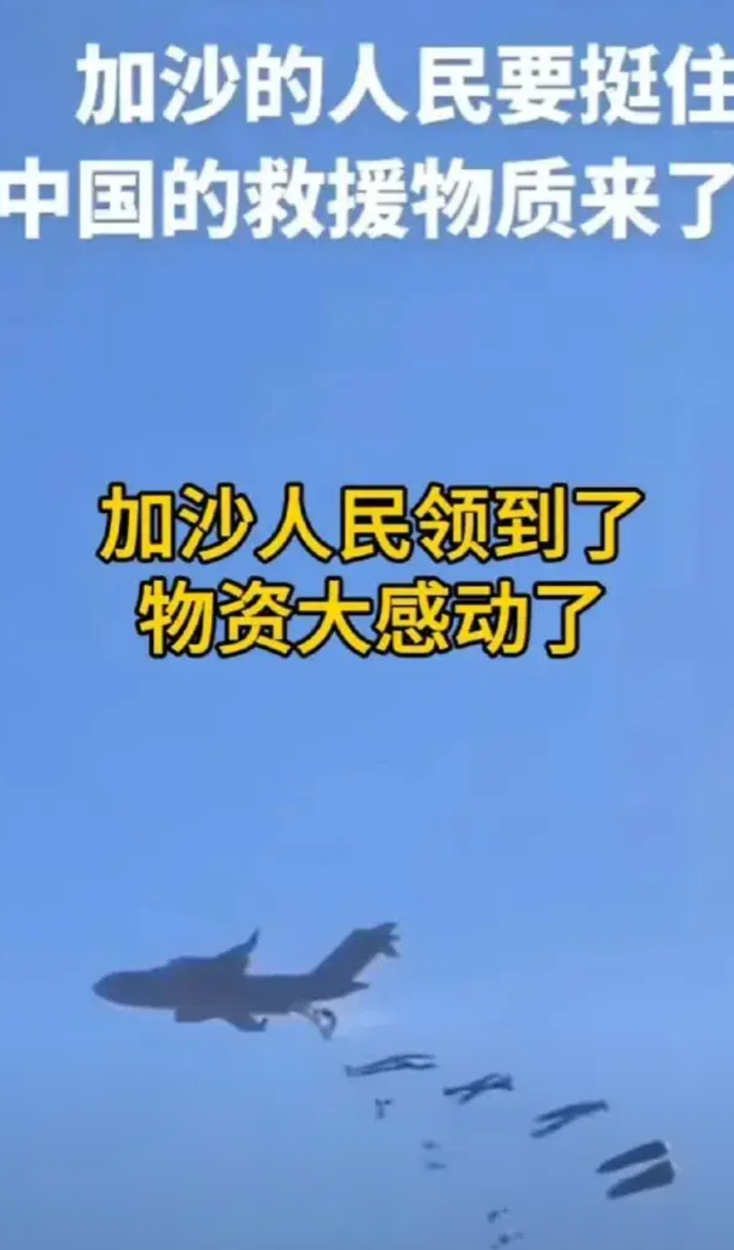 当向加沙的难民空投物资时，物资是免费提供的，这是毋庸置疑的事实。但我们不禁要问：