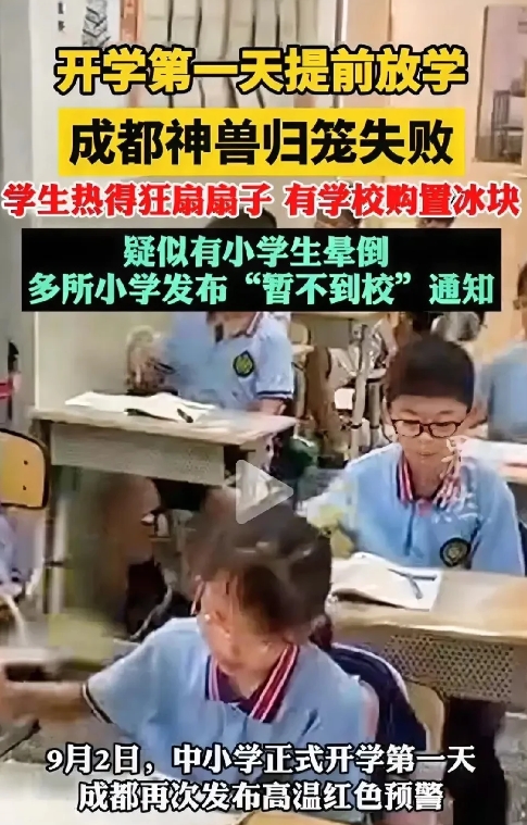 炎热的天气使很多地方开学失败，学校甚至用了冰块，还有个别孩子中暑，校方不得不提前