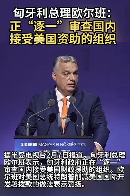 美国开发署公布资助全球名单之后，匈牙利也开始动手了。

2月7日，匈牙利总理欧尔