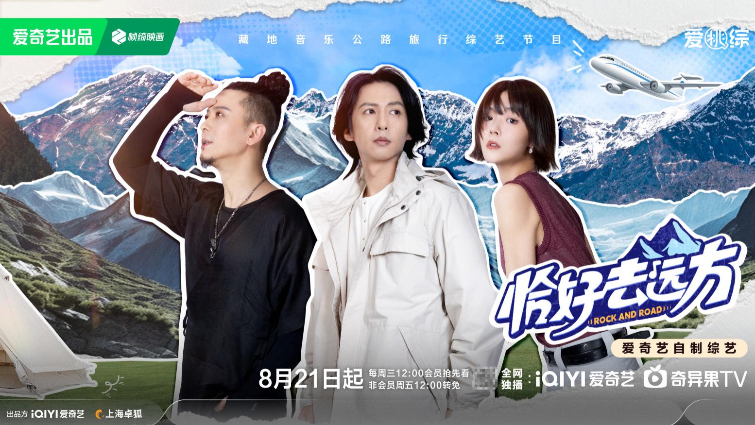 《恰好去远方》定档0821，音乐旅人西藏自驾，带你共赴高原之约！