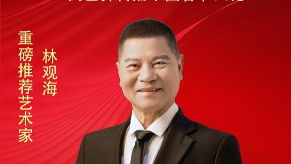 《首届非遗中国年》重磅推荐艺术家—林观海特别报道