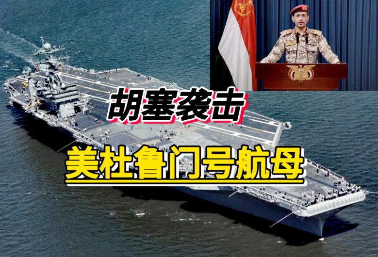 胡塞不把美国航母击沉誓不罢休，这回美国“杜鲁门号”航母战斗群，准备来打胡塞武装，