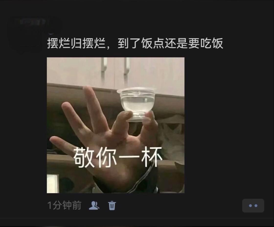 即使摆烂，也要吃饭