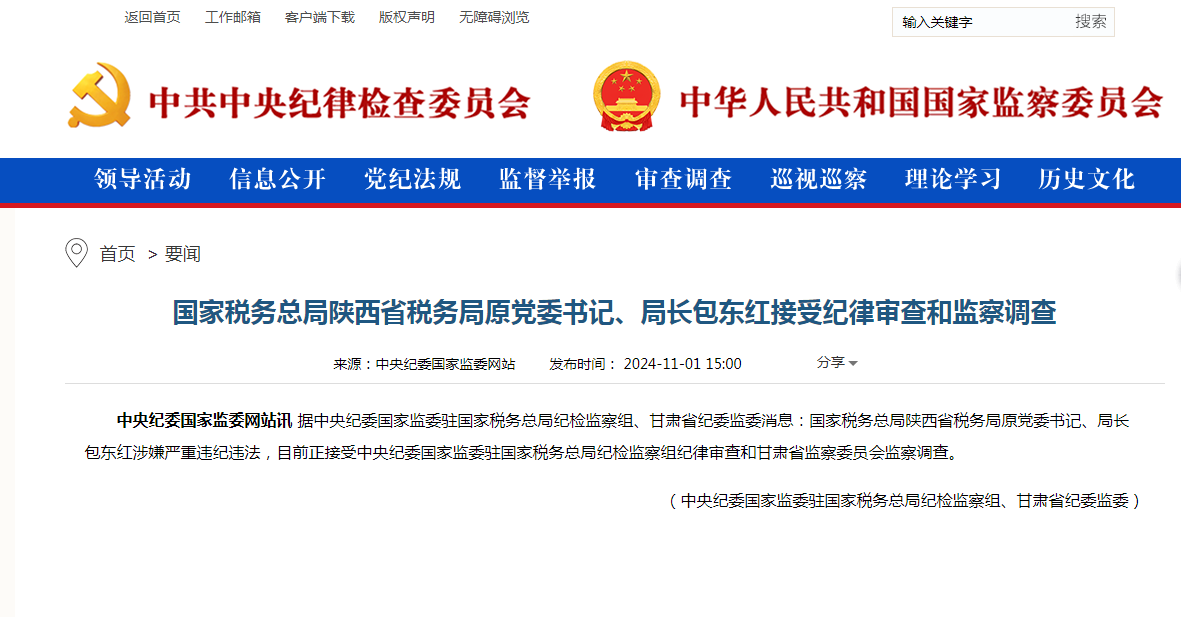 据中纪委网站11月1日最新消息，包东红被查，他的职务是陕西税务局的局长，是6天前