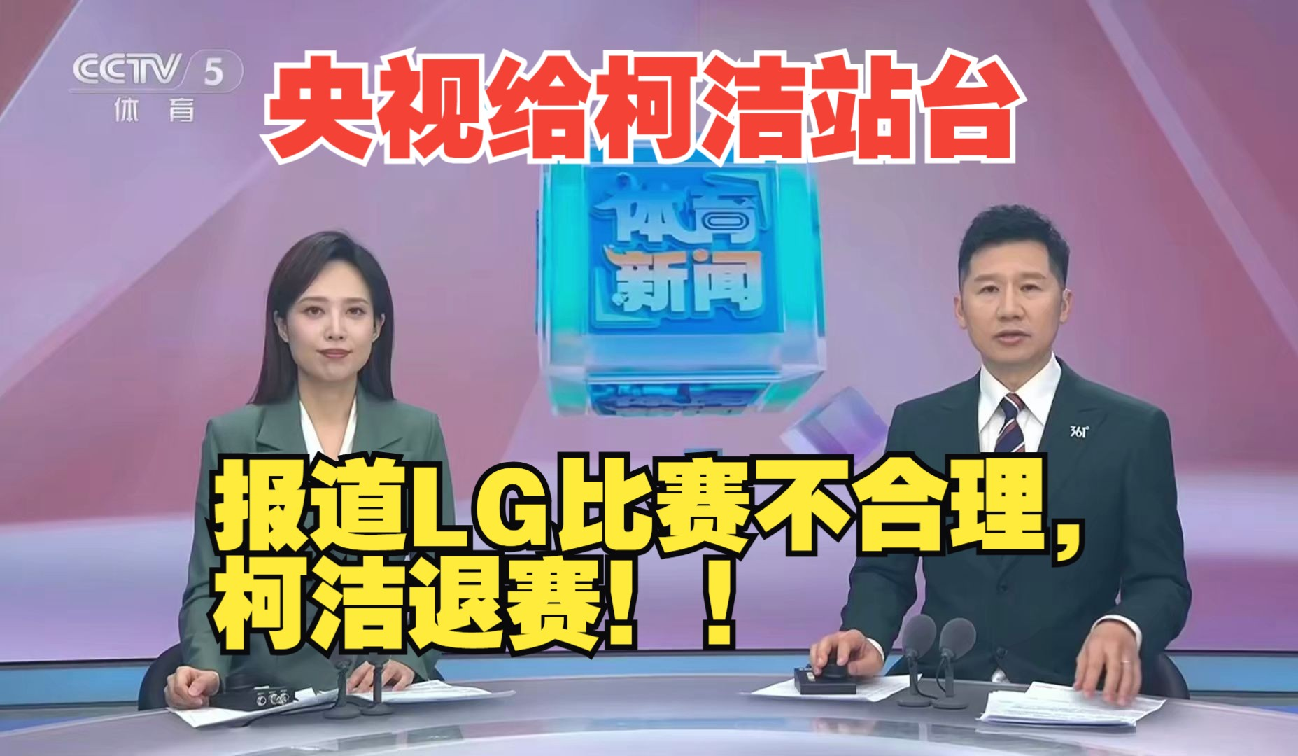 柯洁不满判罚选择退赛，最终官方宣布韩国棋手卞相壹夺冠，如何评价本场比赛？