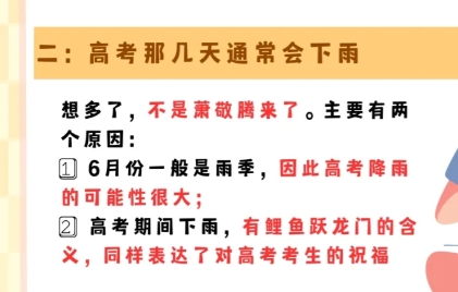 高考那几天通常会下雨是为什么？

想多了，不是萧敬腾来了。主要有两个原因：

6