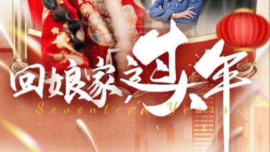 短剧《回娘家过大年》在线观看完整版全集（51集）