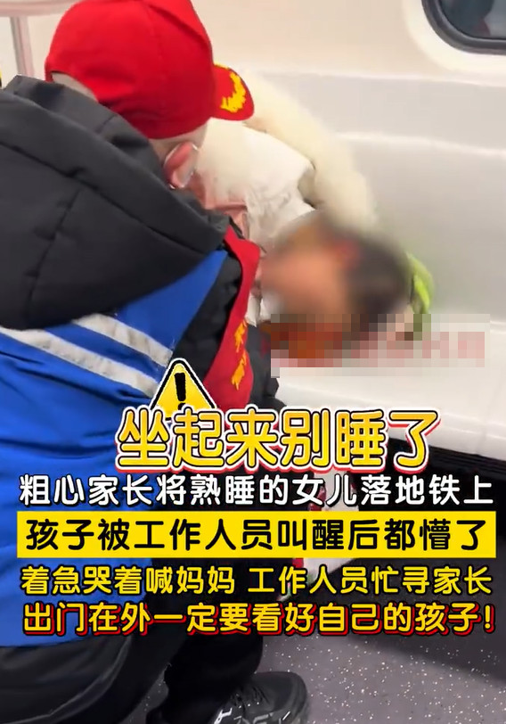 大家都要小心：家长将熟睡女儿落地铁上