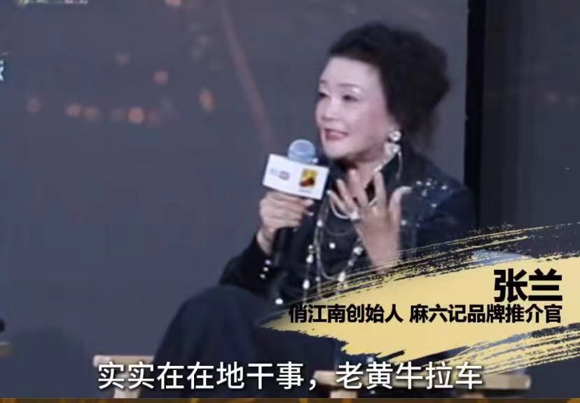 张兰作为麻六记的创始人出席了某活动，在会上谈到自己被网暴，她自己有很清醒的认识。