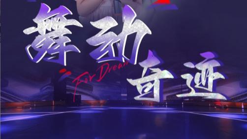 短剧在线观看《舞动奇迹》完整版全集（60集）