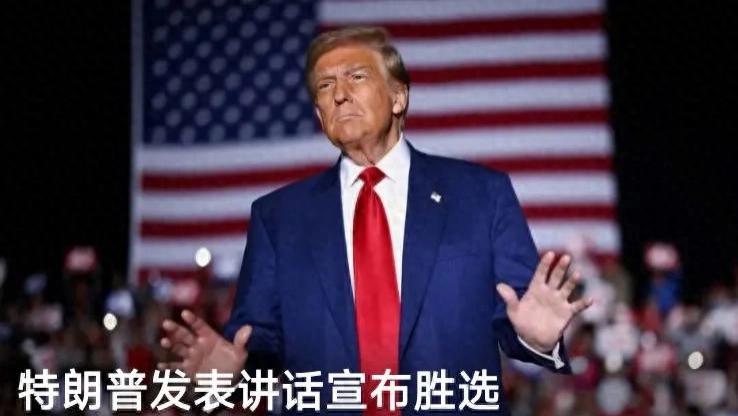 特朗普成为美国第47任总统后，世界将会变成什么样子呢？
