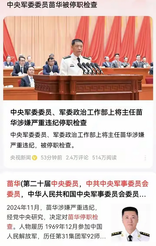 又一个大老虎被查 ！
我国中央军委委员苗华被停职检查 。
这反腐力度可真够大的，