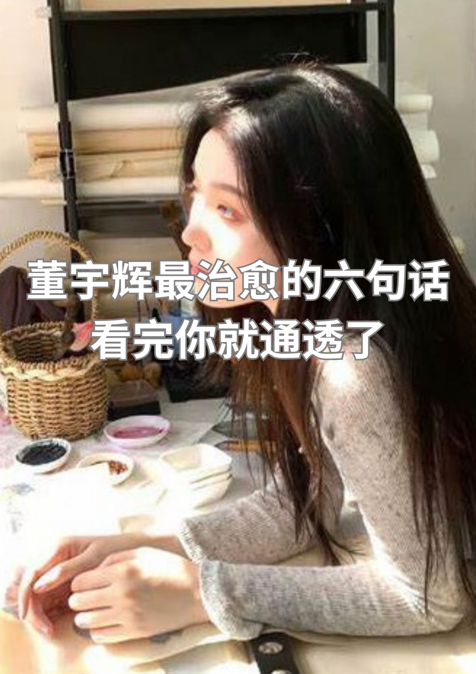 董宇辉最治愈的六句话