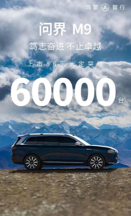 问界M9累计大定突破60000台，而作为同等价位的理想Mega大定约为4000台