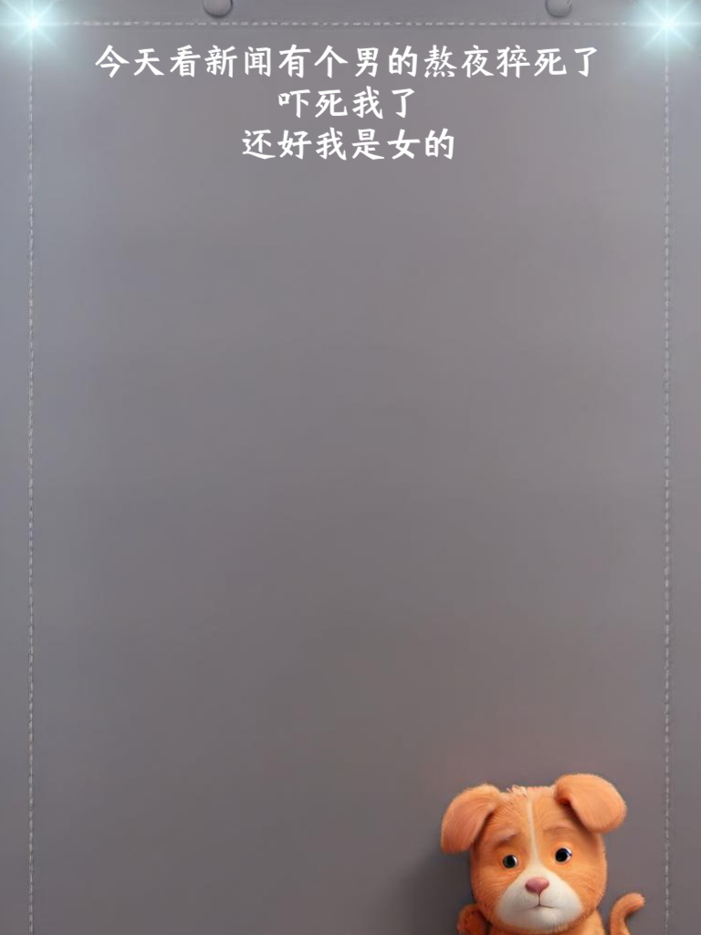 段子界的扛把子来了！朋友圈分享必备，让你好友笑到飙泪，赶紧收藏！