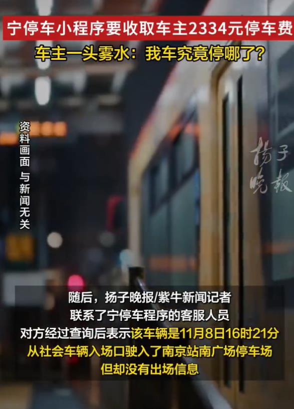 江苏南京，市民董先生在缴纳了33元的路边停车费后，突然收到小程序发来的缴费通知，