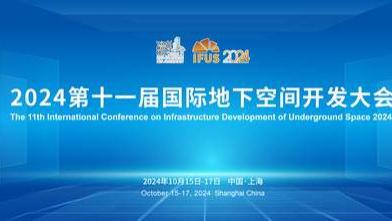 大会报告发布！第十一届国际地下空间开发大会与您相约上海