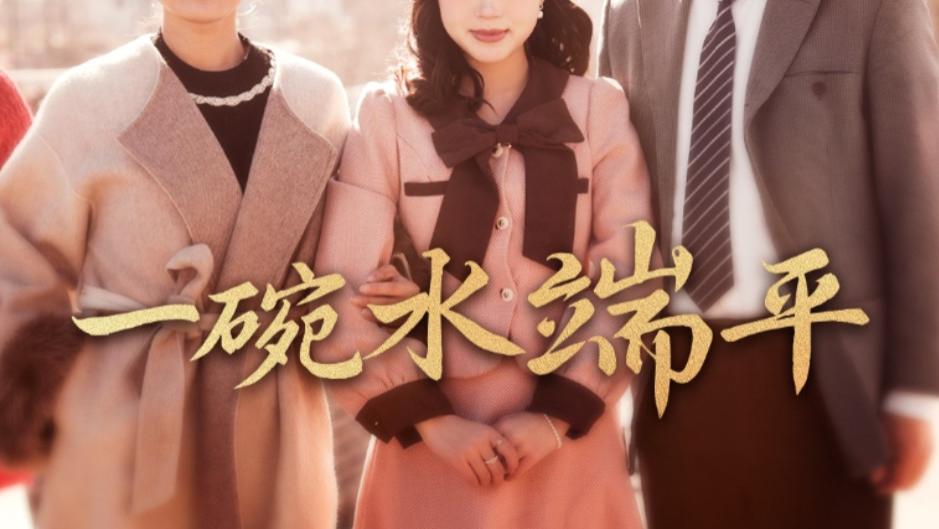 在线观看《一碗水端平》完整版全集短剧一碗水端平（1-42集）代代