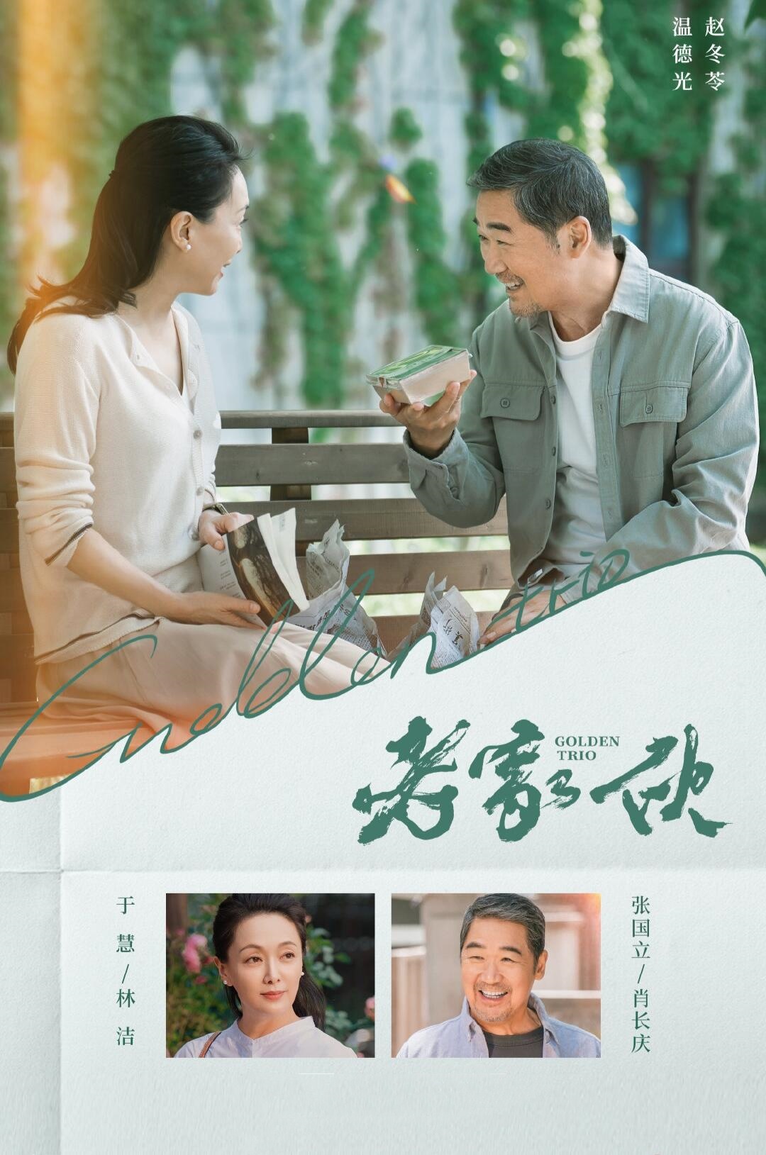 老家伙：不断成为更好的自己
