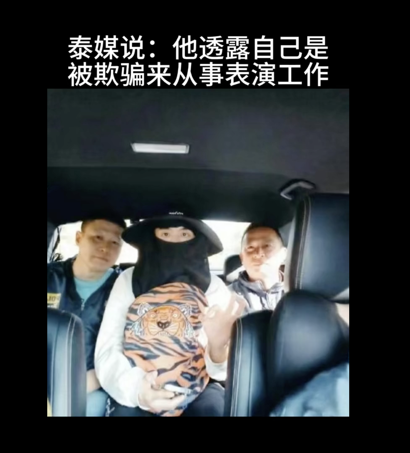 演员王星在泰国被解救这事，证明了一句话完全就是谎言，老百姓的眼睛是雪亮的，纯扯淡