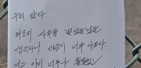 韩国济州航空客机坠机事故后，遇难机长的哥哥在事故现场附近的铁丝网上放置了亲笔信和