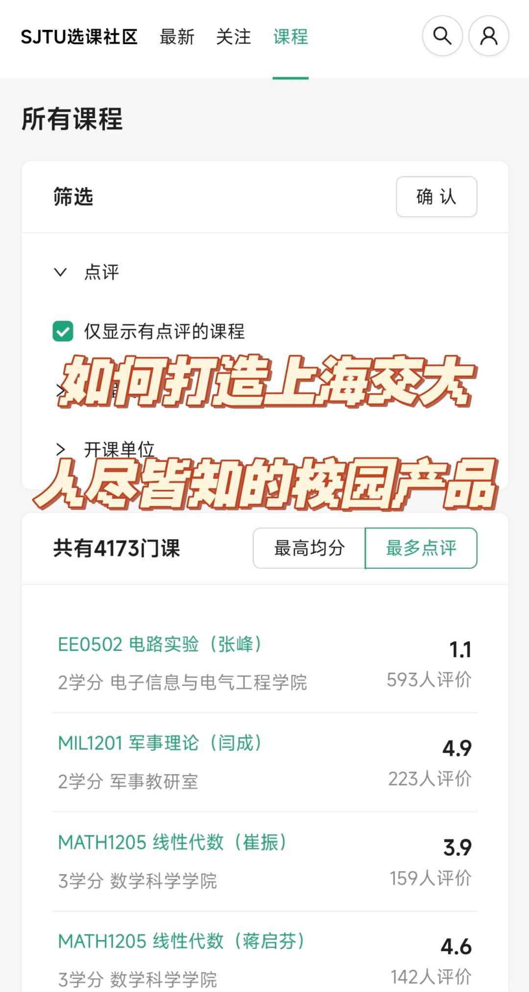 如何打造上海交大人尽皆知的校园产品
上一条笔记分享了我开发运营上海交大选课社区的