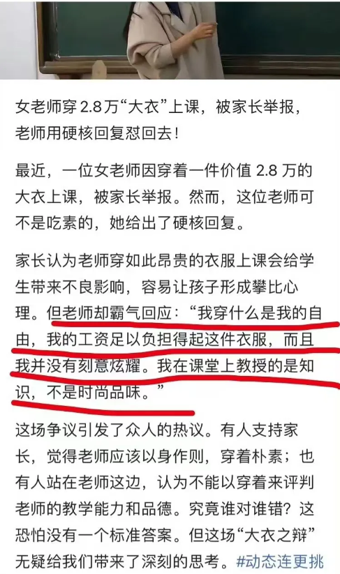 离谱！女老师穿2.8万“大衣”上课，被家长举报，老师霸气怒怼回应！

现在有些家