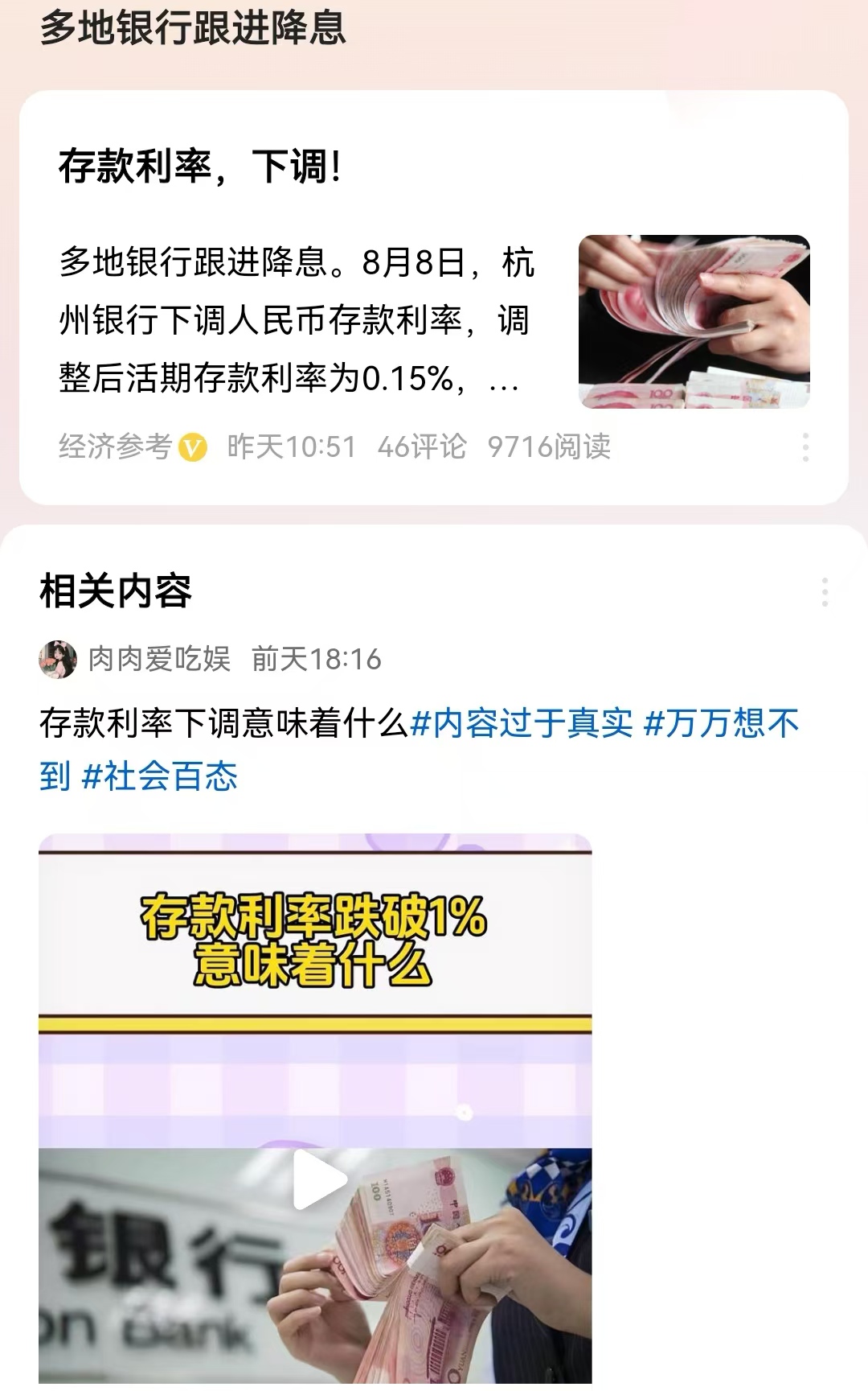 #多地银行跟进降息#7月24号六大行降息，最高存款利率只有1.8%。之后仅仅过了