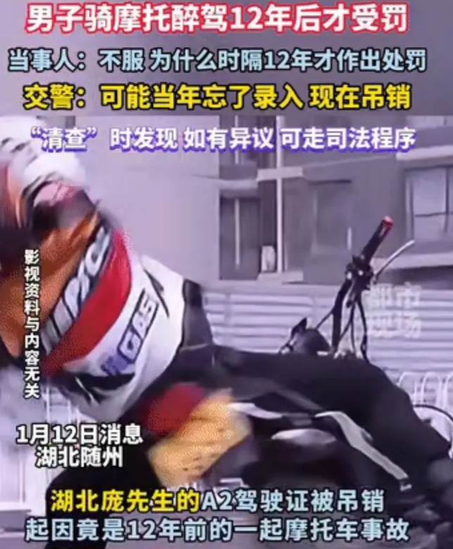湖北，男子12年前酒后驾驶摩托车发生交通事故，因犯“危险驾驶罪”被判处拘役，并处