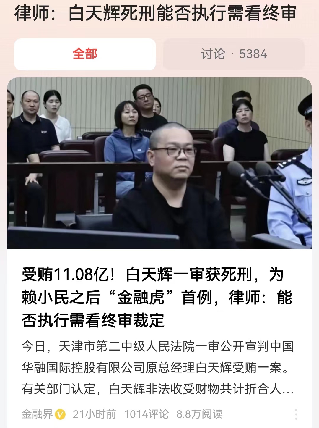 #律师：白天辉死刑能否执行需看终审#赖小民17个亿最终被判了死刑，最终在2021