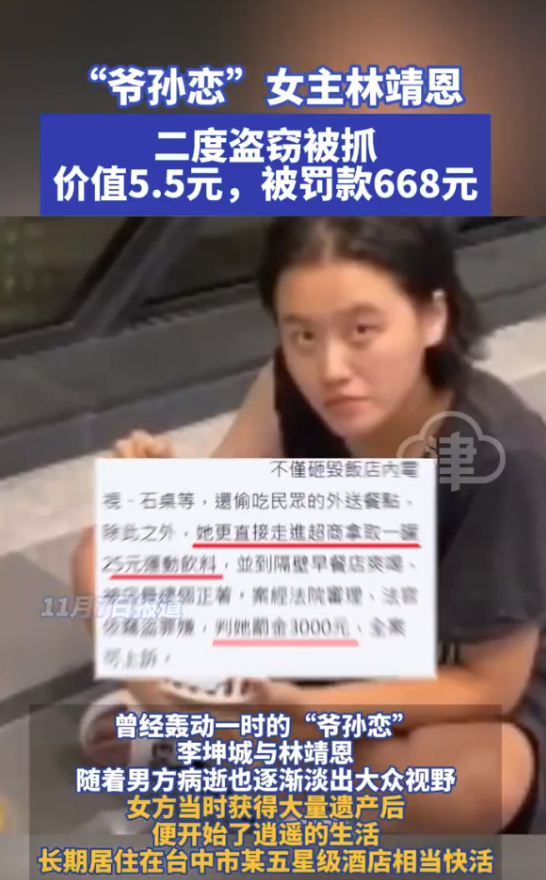 台湾爷孙恋女主林靖恩再因盗窃被抓