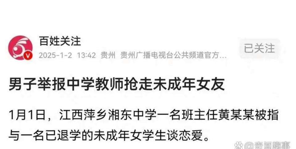 社会观察：“2025 年了，这举报出轨的事儿太离谱！”江西萍乡湘东中学班主任黄某