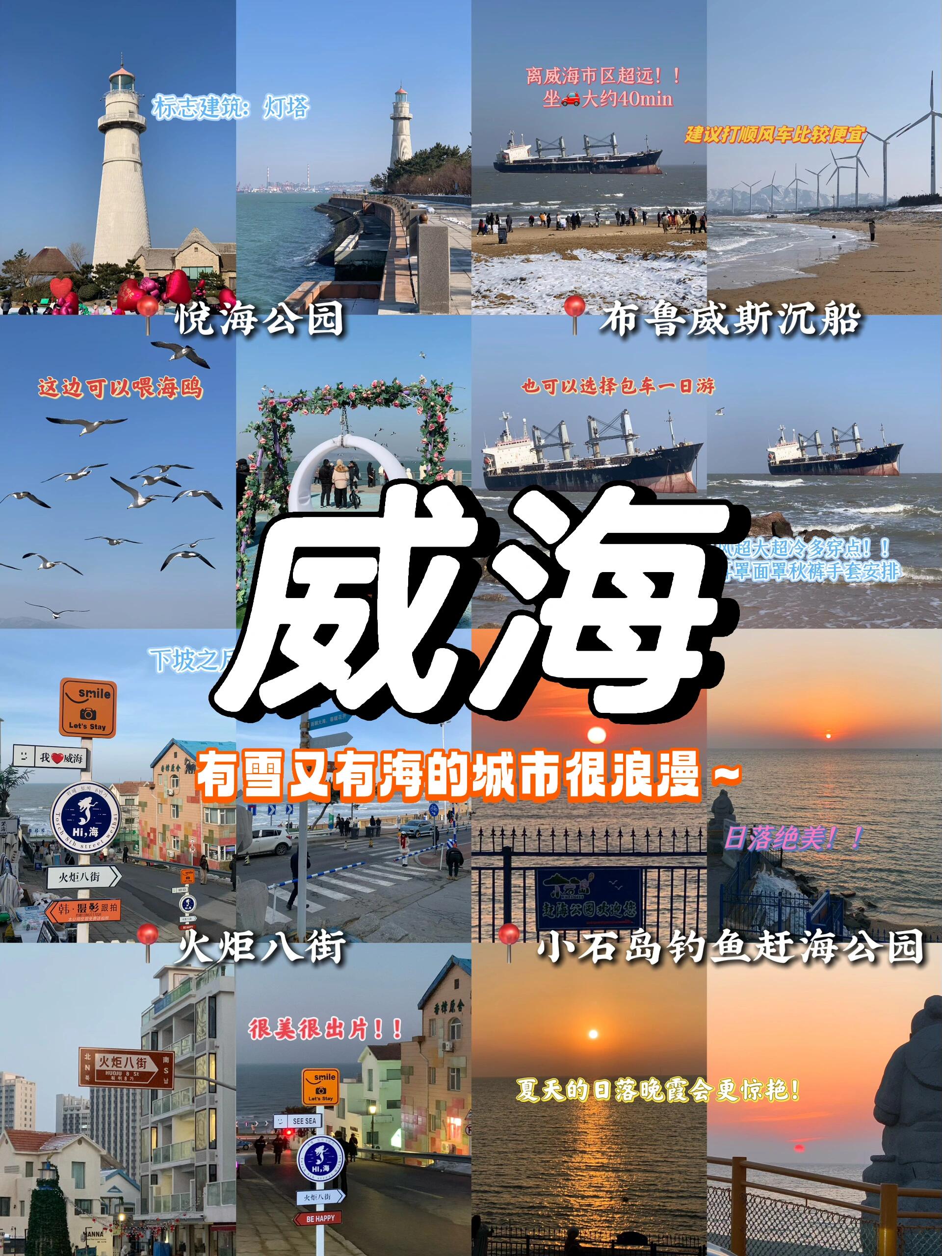 威海旅游攻略有雪有海的城市很浪漫～