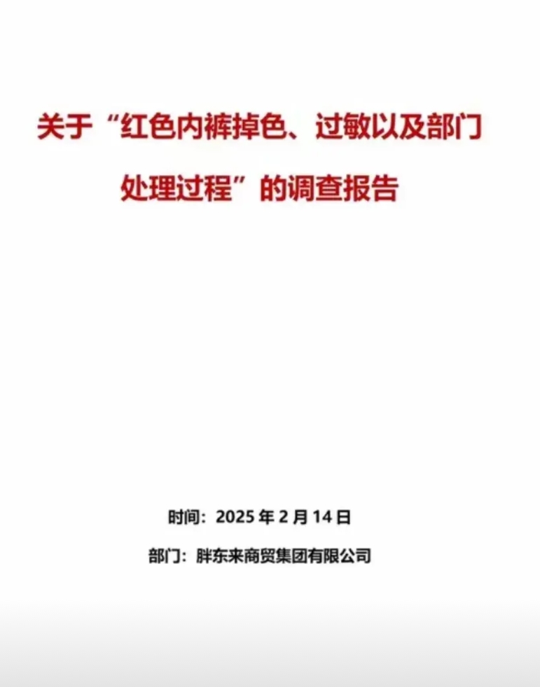 因为一件小小的内裤问题，2月14日胖东来发布53页调查报告，这种态度恐怕只有胖东