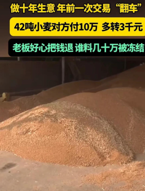 卖粮钱没了？！
老王河南卖粮，42吨小麦，9万6到手。买家转了10万，零头老王给
